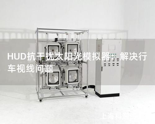 HUD抗干擾太陽(yáng)光模擬器：解決行車視線問題