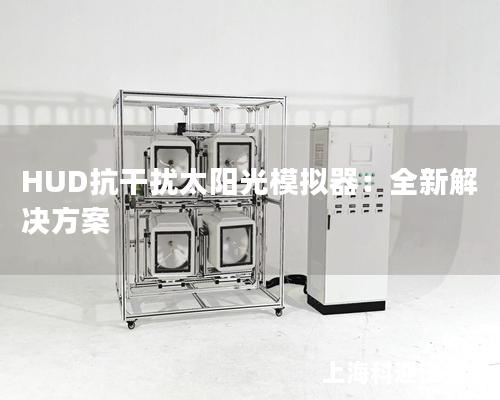 HUD抗干擾太陽(yáng)光模擬器：全新解決方案