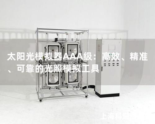 太陽光模擬器AAA級(jí)：高效、精準(zhǔn)、可靠的光照模擬工具