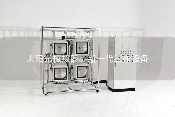 太陽光模擬器：新一代工作設備