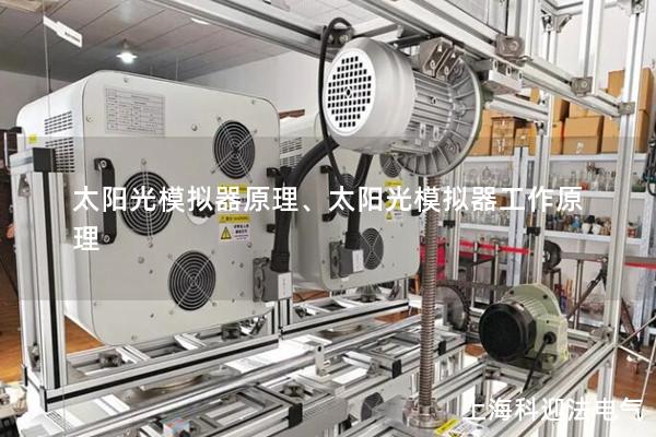 太陽光模擬器原理、太陽光模擬器工作原理