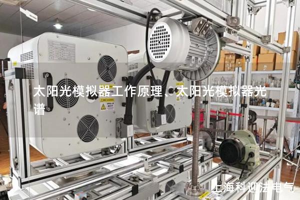 太陽光模擬器工作原理、太陽光模擬器光譜