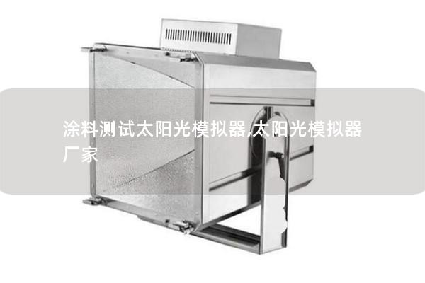 涂料測(cè)試太陽光模擬器,太陽光模擬器 廠家