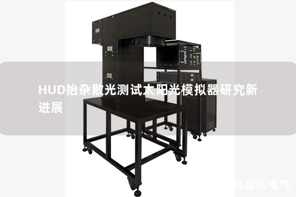 HUD抬雜散光測(cè)試太陽光模擬器研究新進(jìn)展