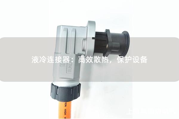 液冷連接器：高效散熱，保護(hù)設(shè)備