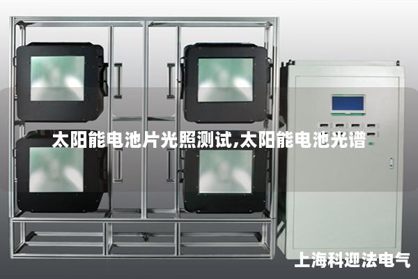 太陽能電池片光照測(cè)試,太陽能電池光譜