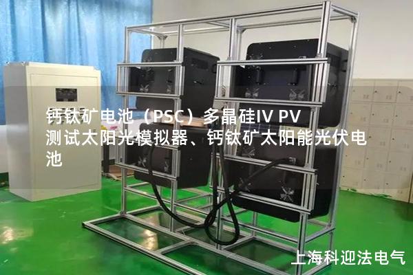 鈣鈦礦電池（PSC）多晶硅IV PV測試太陽光模擬器、鈣鈦礦太陽能光伏電池