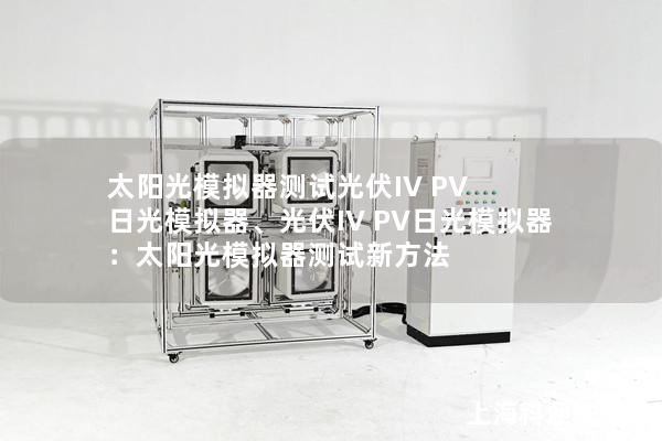 太陽光模擬器測試光伏IV PV 日光模擬器、光伏IV PV日光模擬器：太陽光模擬器測試新方法