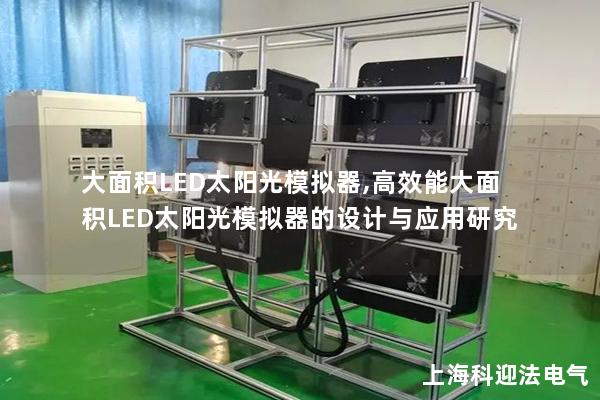 大面積LED太陽光模擬器,高效能大面積LED太陽光模擬器的設計與應用研究