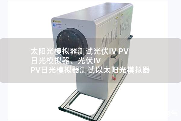 太陽(yáng)光模擬器測(cè)試光伏IV PV 日光模擬器、光伏IV PV日光模擬器測(cè)試以太陽(yáng)光模擬器